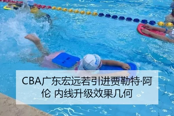 CBA广东宏远若引进贾勒特·阿伦 内线升级效果几何