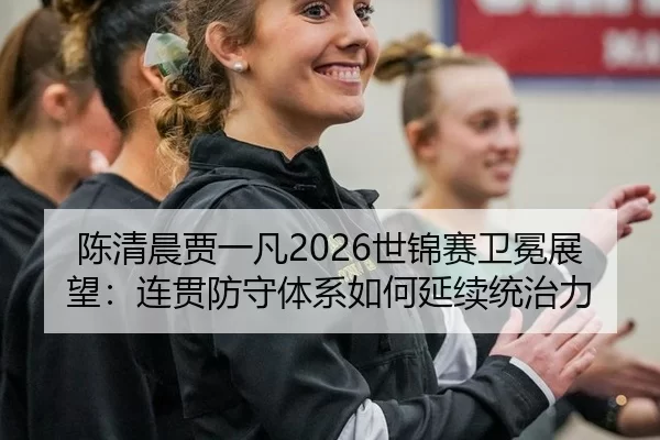 chen-qing-chen-jia-yi-fan-shi-jin-sai-wei-mian-zhan-wang-lian-guan-fang-shou-ti-xi-ru-he-yan-xu-tong-zhi-li-3-318.jpg